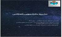 هفتمین شماره نشریه دانشجویی انعکاس منتشر شد